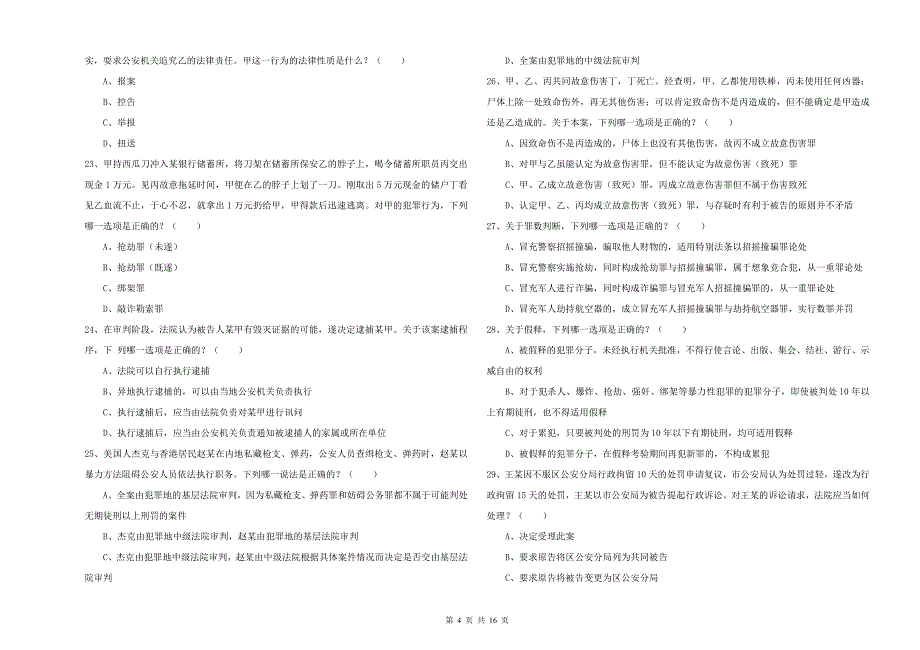 2020年下半年司法考试（试卷二）真题练习试卷D卷.doc_第4页