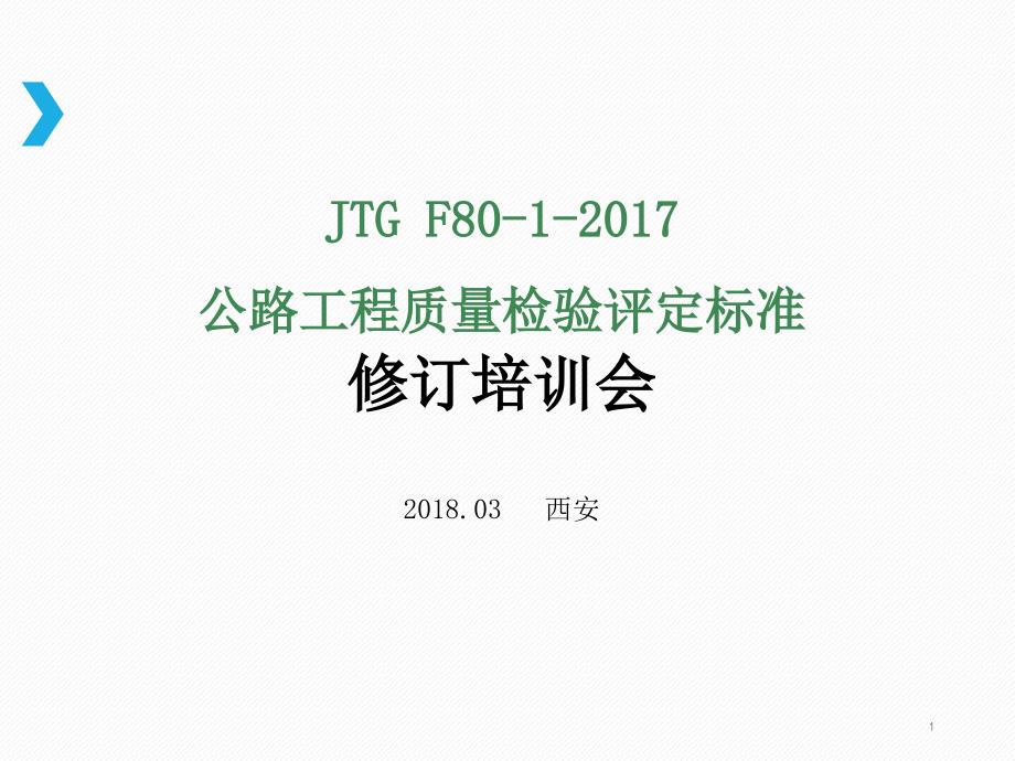 公路工程质量检验评定标准JTGF公路水运检测师ppt课件.ppt_第1页