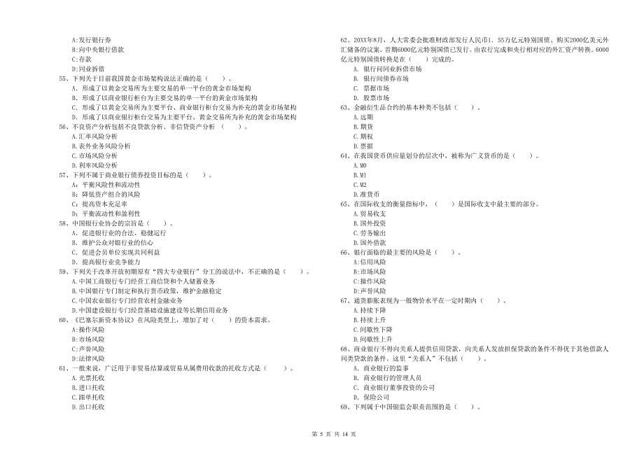 中级银行从业资格《银行业法律法规与综合能力》考前检测试卷B卷 附解析.doc_第5页