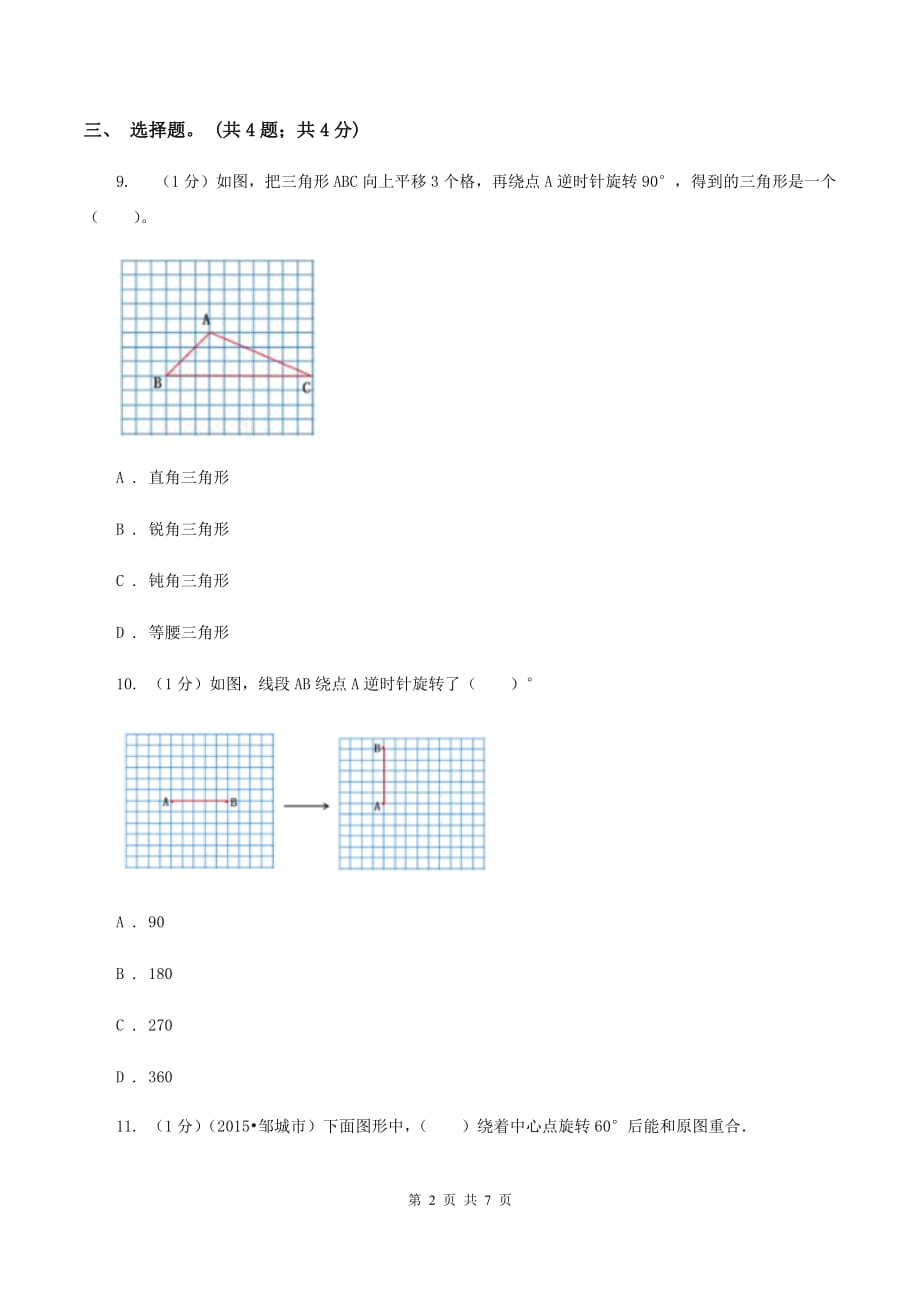 2019-2020学年小学数学北师大版六年级下册 3.2图形的旋转（二） 同步练习.doc_第2页