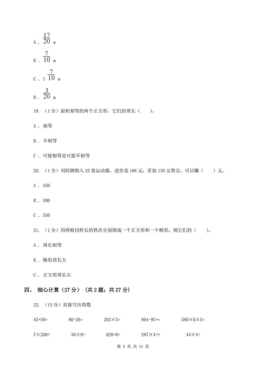 部编版2019-2020学年三年级上册数学期末模拟卷（三）A卷.doc_第3页