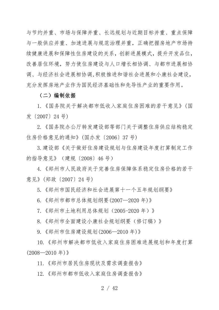 郑州市年度住房建设规划_第2页