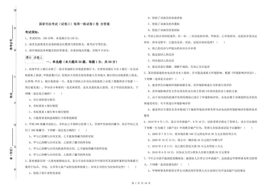 国家司法考试（试卷三）每周一练试卷C卷 含答案.doc_第1页