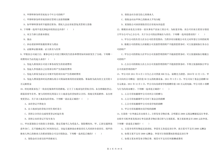 国家司法考试（试卷三）每周一练试卷C卷 含答案.doc_第2页