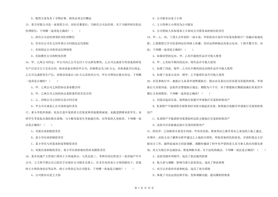 国家司法考试（试卷三）每周一练试卷C卷 含答案.doc_第3页