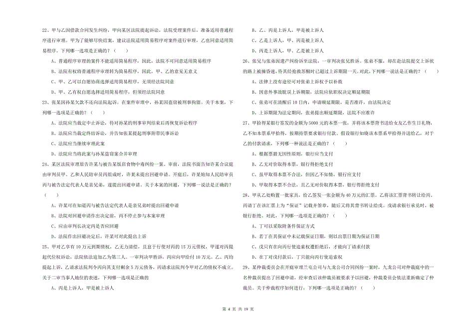 国家司法考试（试卷三）每周一练试卷C卷 含答案.doc_第4页