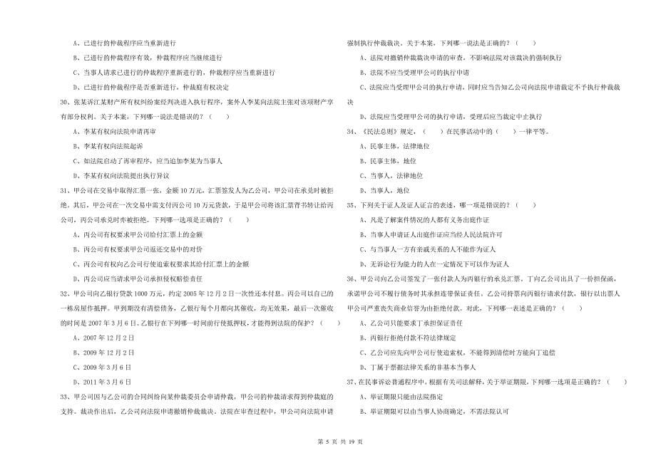 国家司法考试（试卷三）每周一练试卷C卷 含答案.doc_第5页