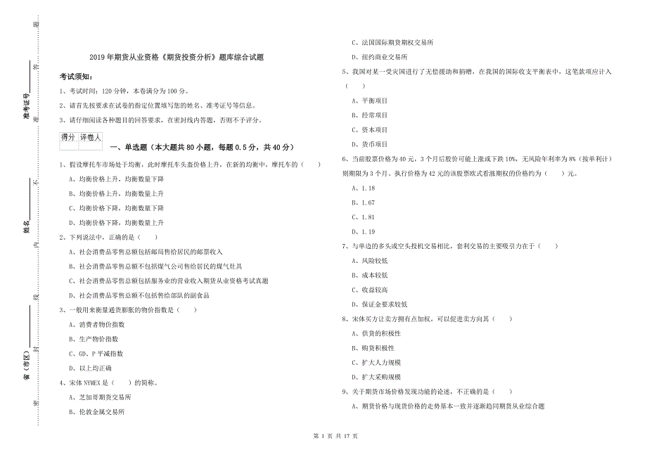 2019年期货从业资格《期货投资分析》题库综合试题.doc_第1页