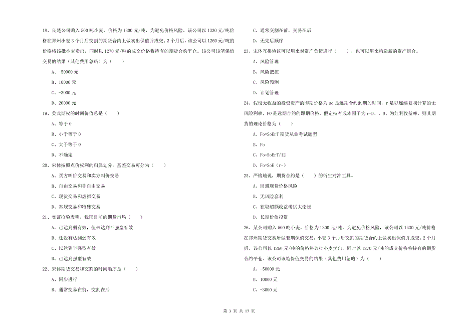 2019年期货从业资格《期货投资分析》题库综合试题.doc_第3页