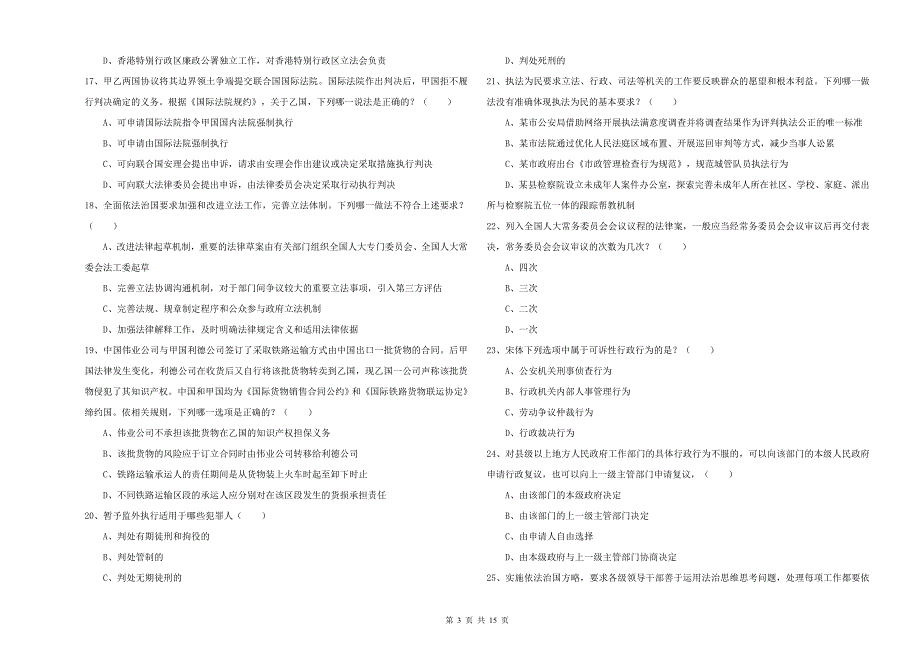 2019年国家司法考试（试卷一）考前检测试题D卷 含答案.doc_第3页