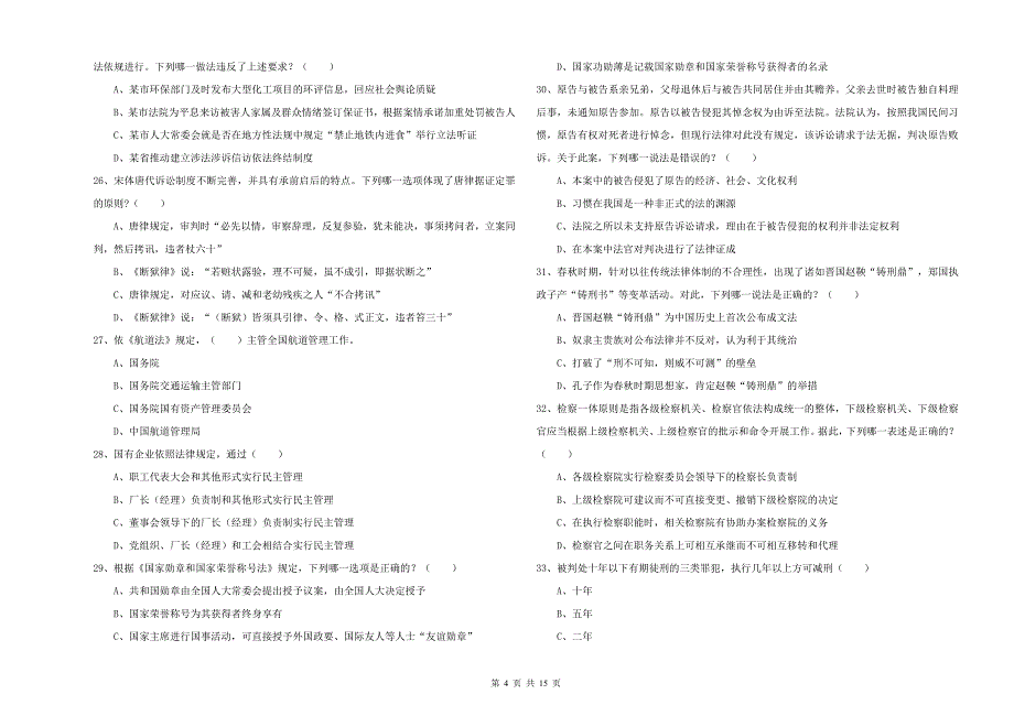 2019年国家司法考试（试卷一）考前检测试题D卷 含答案.doc_第4页