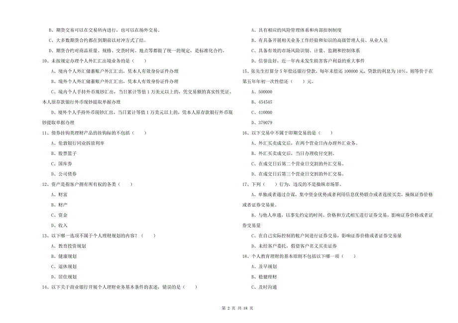 2019年初级银行从业资格证《个人理财》模拟试卷B卷 附解析.doc_第2页