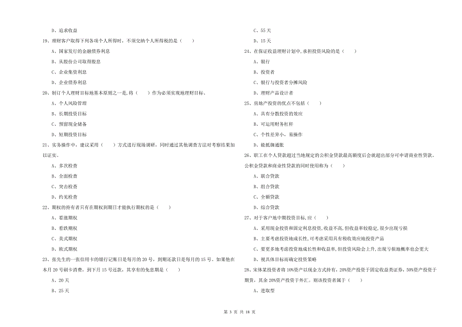 2019年初级银行从业资格证《个人理财》模拟试卷B卷 附解析.doc_第3页