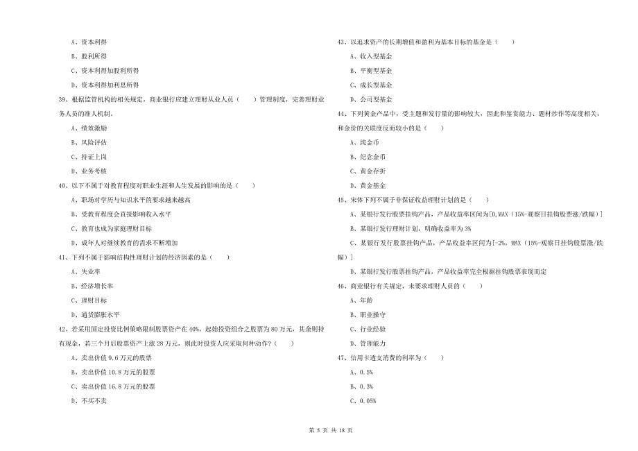 2019年初级银行从业资格证《个人理财》模拟试卷B卷 附解析.doc_第5页