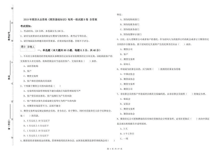 2019年期货从业资格《期货基础知识》每周一练试题B卷 含答案.doc_第1页