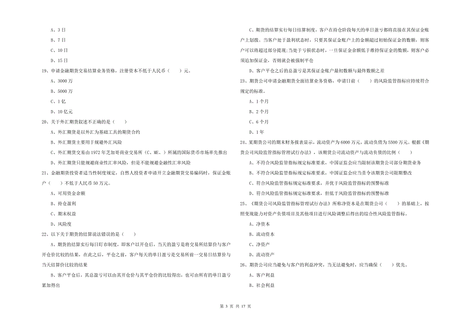 2019年期货从业资格《期货基础知识》每周一练试题B卷 含答案.doc_第3页