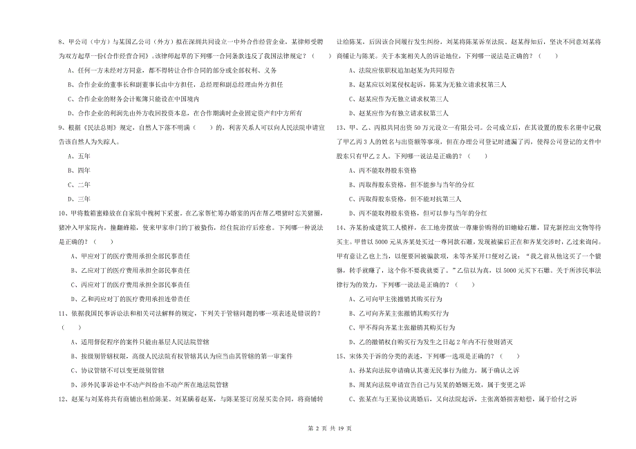 2020年国家司法考试（试卷三）全真模拟考试试卷D卷 附解析.doc_第2页