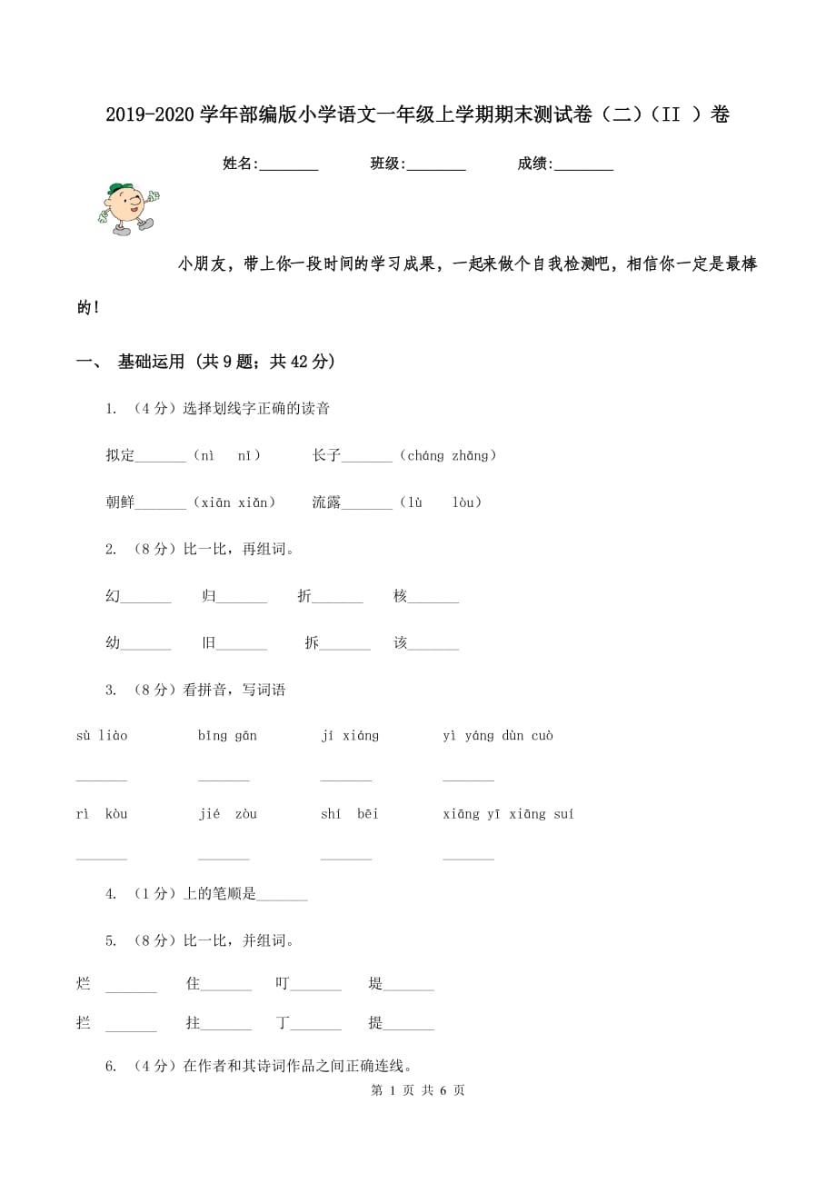 2019-2020学年部编版小学语文一年级上学期期末测试卷（二）（II ）卷.doc_第1页