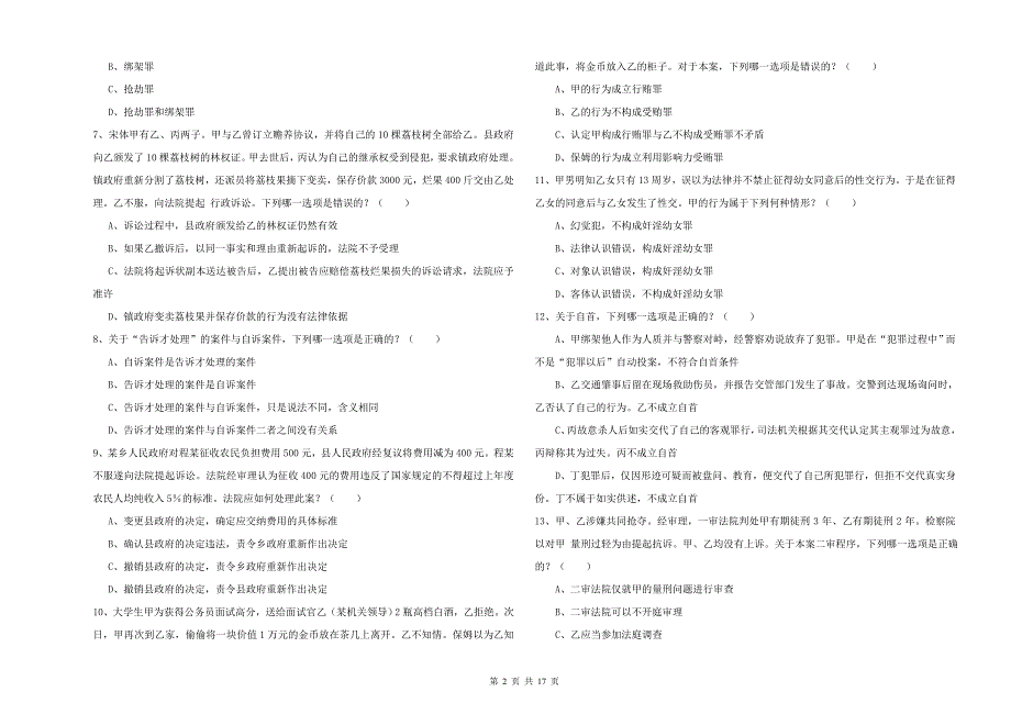 2019年国家司法考试（试卷二）综合练习试卷 附答案.doc_第2页