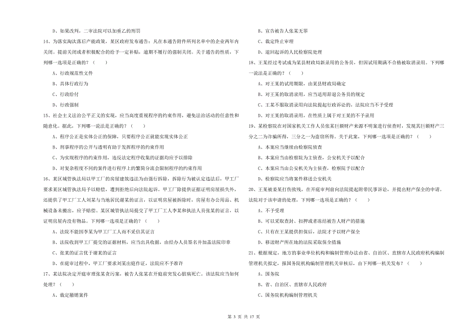 2019年国家司法考试（试卷二）综合练习试卷 附答案.doc_第3页