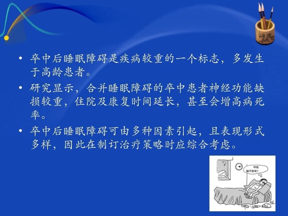 卒中后睡眠障碍ppt课件.ppt_第5页