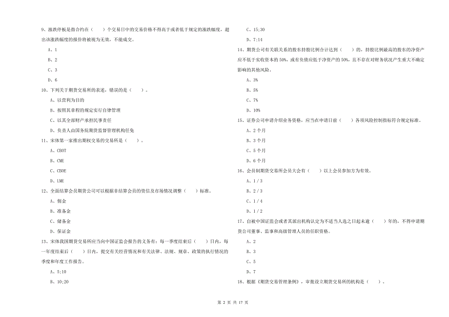 2020年期货从业资格考试《期货法律法规》题库综合试题C卷 含答案.doc_第2页