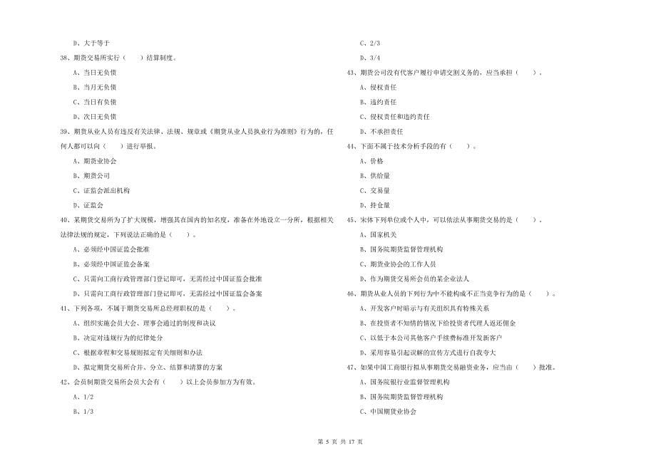 2020年期货从业资格考试《期货法律法规》题库综合试题C卷 含答案.doc_第5页