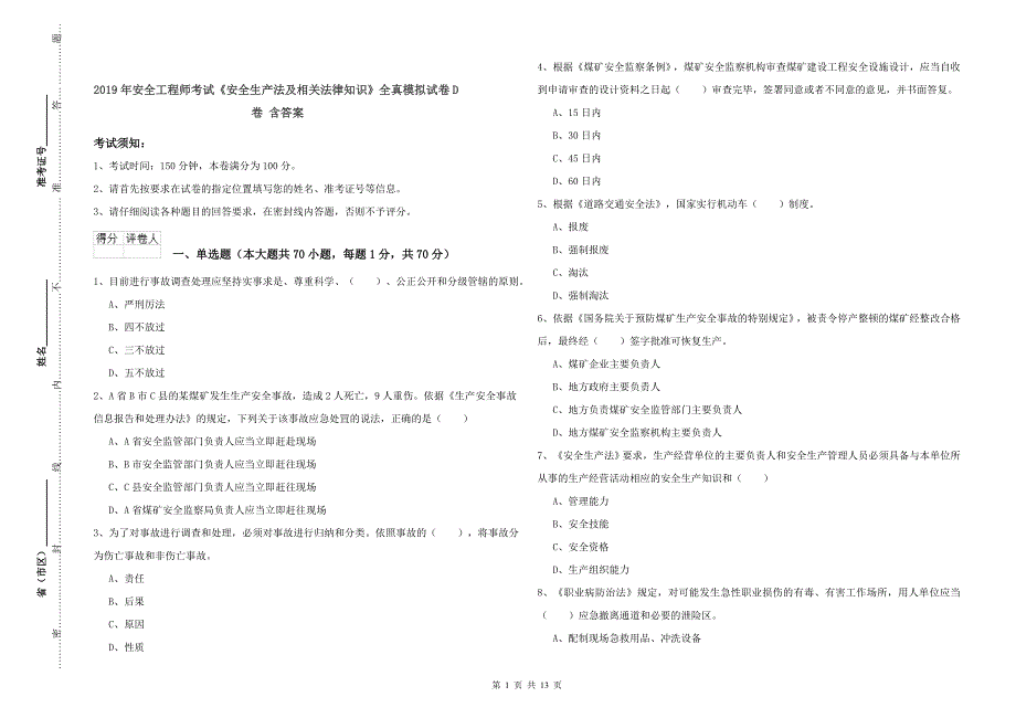 2019年安全工程师考试《安全生产法及相关法律知识》全真模拟试卷D卷 含答案.doc_第1页