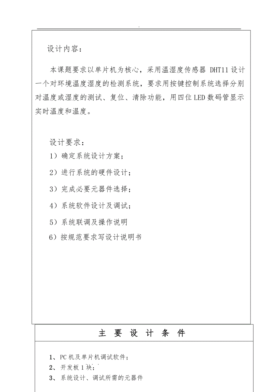 温湿度传感器_课程设计报告_第4页