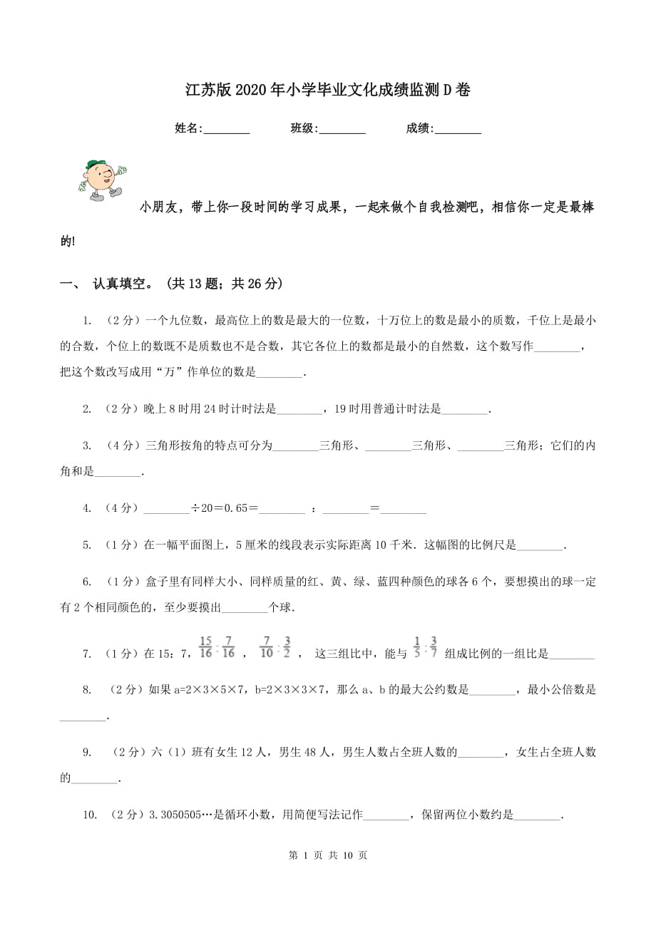 江苏版2020年小学毕业文化成绩监测D卷.doc_第1页