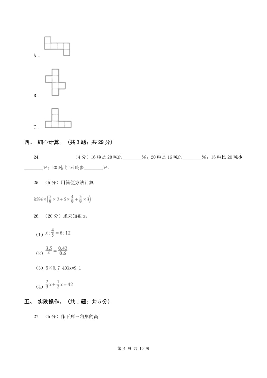 江苏版2020年小学毕业文化成绩监测D卷.doc_第4页