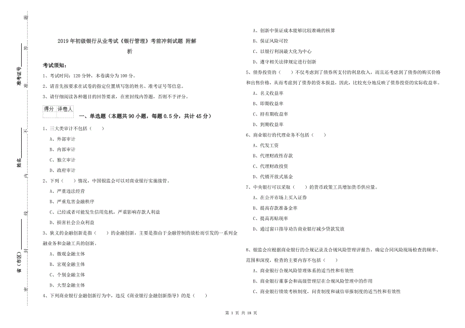 2019年初级银行从业考试《银行管理》考前冲刺试题 附解析.doc_第1页