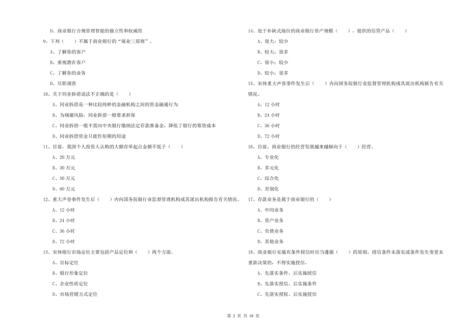 2019年初级银行从业考试《银行管理》考前冲刺试题 附解析.doc_第2页