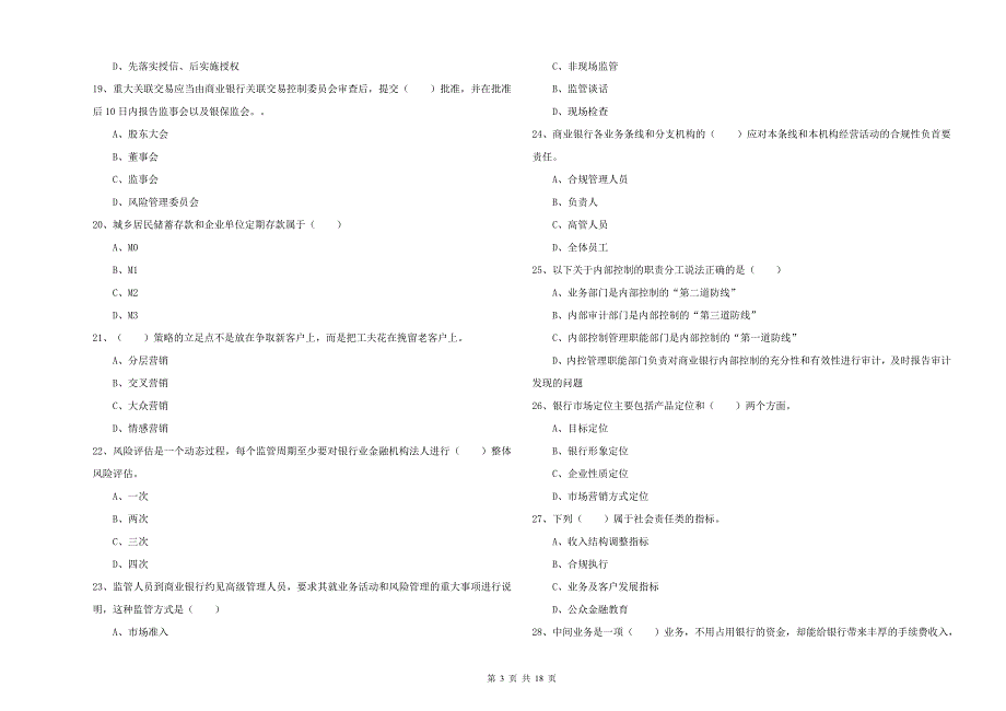 2019年初级银行从业考试《银行管理》考前冲刺试题 附解析.doc_第3页