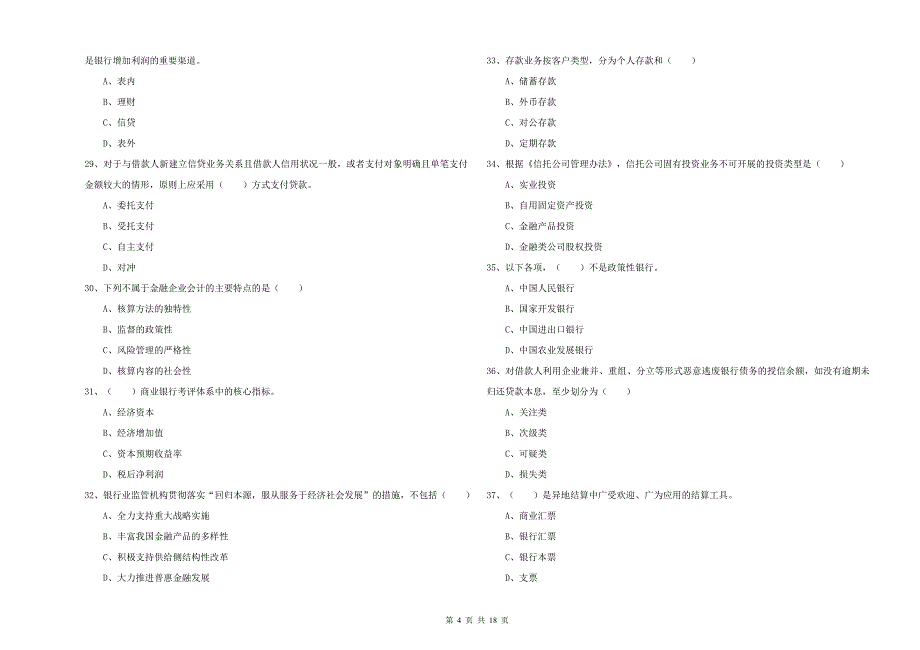 2019年初级银行从业考试《银行管理》考前冲刺试题 附解析.doc_第4页