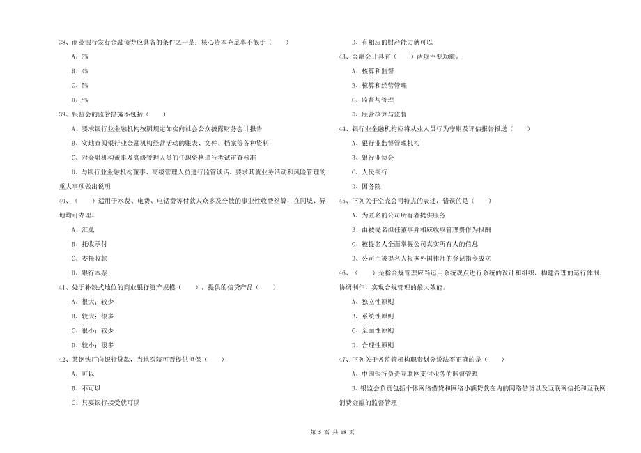 2019年初级银行从业考试《银行管理》考前冲刺试题 附解析.doc_第5页