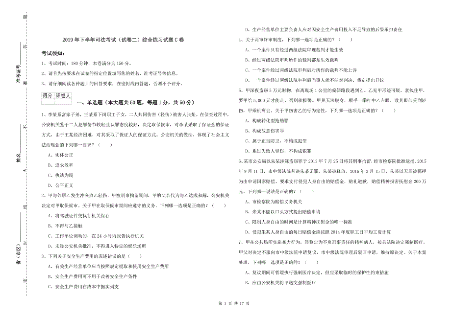 2019年下半年司法考试（试卷二）综合练习试题C卷.doc_第1页