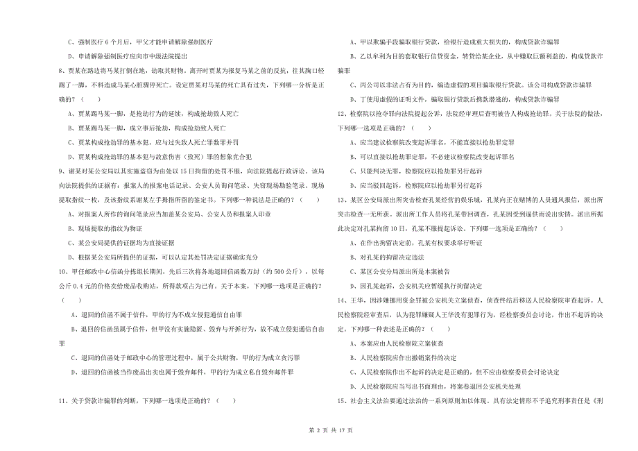 2019年下半年司法考试（试卷二）综合练习试题C卷.doc_第2页