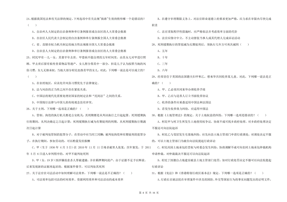 2019年下半年国家司法考试（试卷一）过关练习试题B卷 含答案.doc_第4页