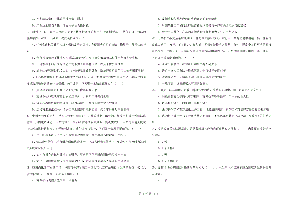 2019年司法考试（试卷一）押题练习试题.doc_第3页