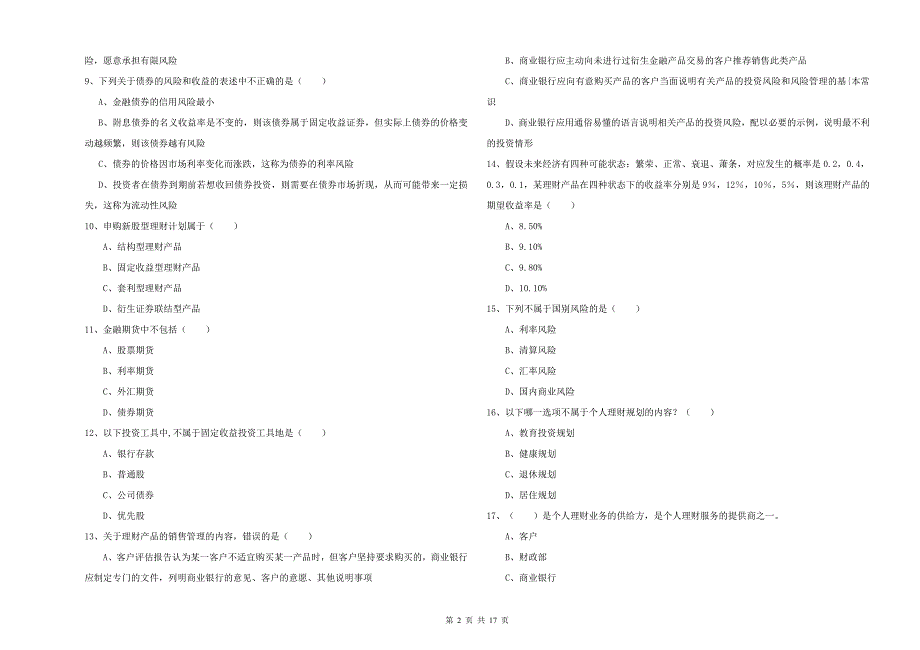 2019年中级银行从业资格考试《个人理财》自我检测试题A卷 附答案.doc_第2页