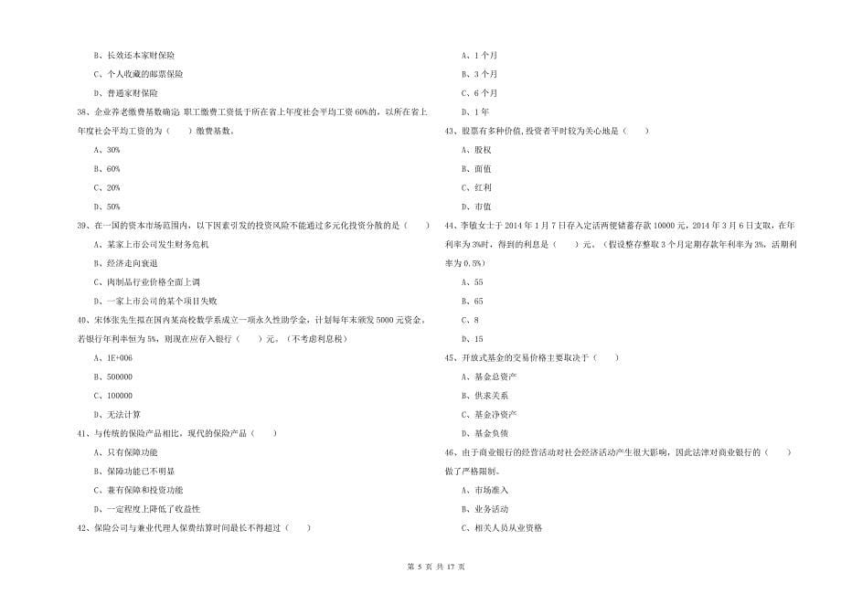 2019年中级银行从业资格考试《个人理财》自我检测试题A卷 附答案.doc_第5页