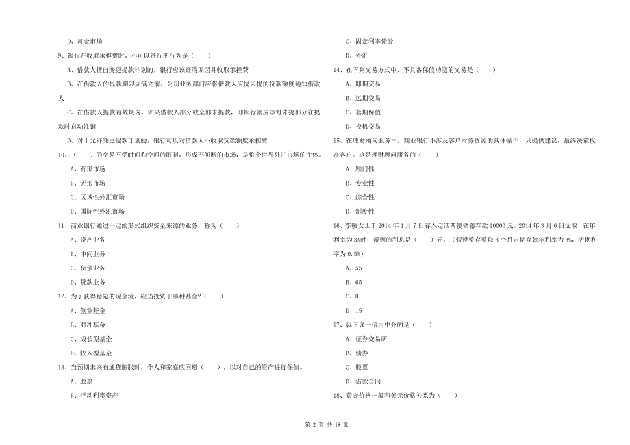 2020年中级银行从业资格证《个人理财》题库综合试题A卷 附答案.doc_第2页