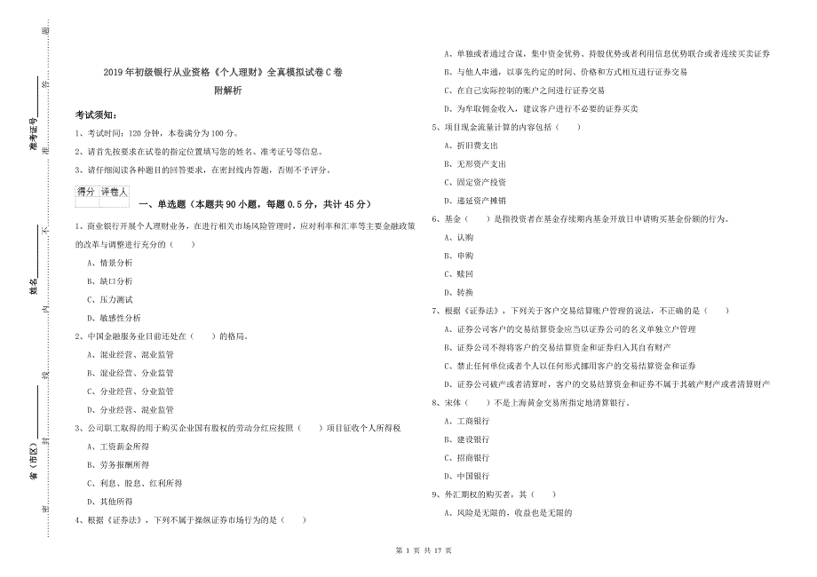 2019年初级银行从业资格《个人理财》全真模拟试卷C卷 附解析.doc_第1页