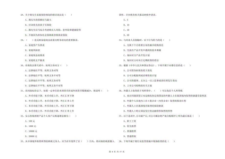 2019年初级银行从业资格《个人理财》全真模拟试卷C卷 附解析.doc_第4页