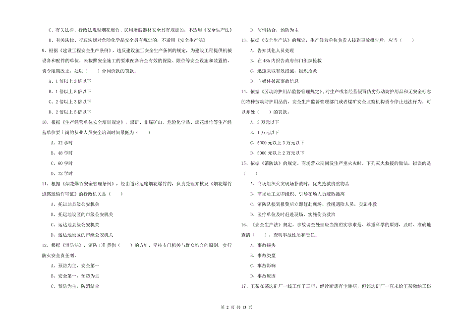 2019年安全工程师考试《安全生产法及相关法律知识》能力测试试题C卷 附答案.doc_第2页