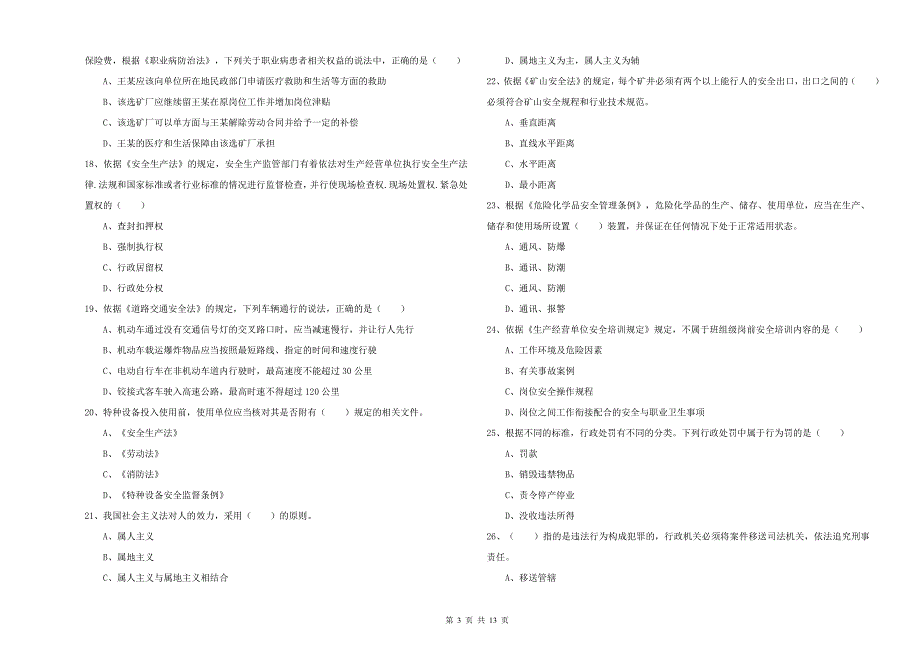 2019年安全工程师考试《安全生产法及相关法律知识》能力测试试题C卷 附答案.doc_第3页