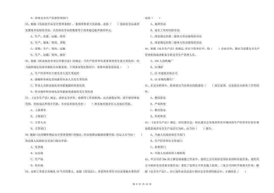 2019年安全工程师考试《安全生产法及相关法律知识》能力测试试题C卷 附答案.doc_第5页