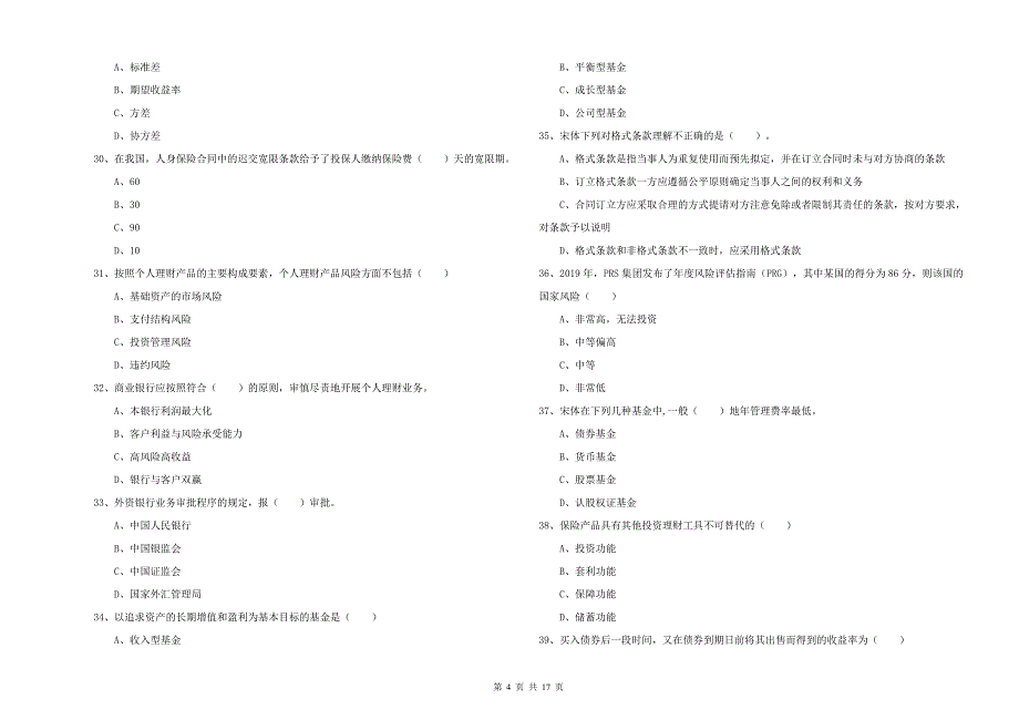 2020年初级银行从业资格《个人理财》押题练习试卷 附答案.doc_第4页