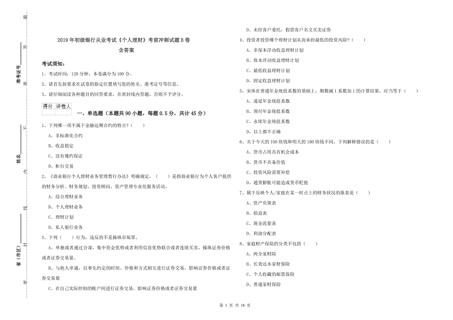 2019年初级银行从业考试《个人理财》考前冲刺试题B卷 含答案.doc_第1页